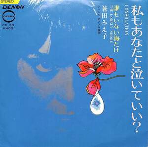 C00181726/EP/兼田みえ子「私もあなたと泣いていい？ / 誰もいない海だけ (1969年・CD-30・三沢郷作曲)」