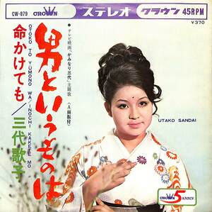 C00186446/EP/三代歌子「テレビ映画「かみなり三代」主題歌 男というものは / 命かけても (1968年・CW-879)」