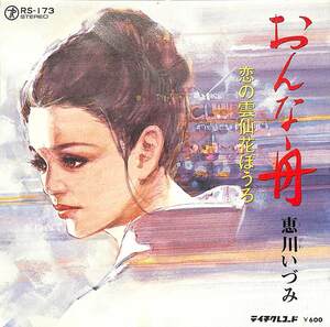 C00186730/EP/恵川いづみ「おんな舟/恋の雲仙花ぼうろ(1979年RS-173)」