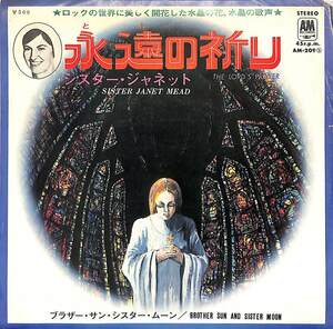 C00179636/EP/シスター・ジャネット「永遠の祈り The Lords Prayer / Brother Sun And Sister Moon (1973年・AM-209・サイケデリックロッ