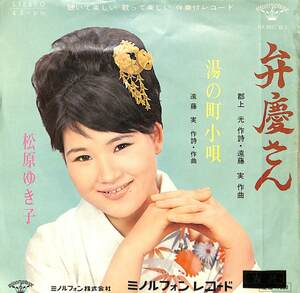 C00186463/EP/松原ゆき子「弁慶さん/湯の町小唄(1966年:KA-29)」