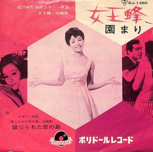 C00188949/EP/園まり「女王蜂 / 禁じられた恋の島 (1963年・DJ-1380)」