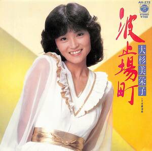 C00190685/EP/大杉美栄子「波止場町/未練海峡(1982年:AH-272)」