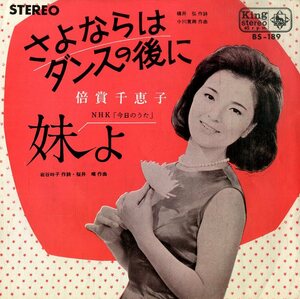 C00186414/EP/倍賞千恵子「さよならはダンスの後に/妹よ(1965年:BS-189)」