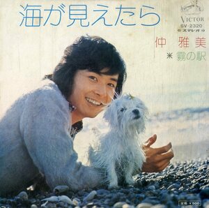 C00185233/EP/仲雅美「海が見えたら / 霧の駅 (1973年・SV-2320・都倉俊一作曲・犬ジャケ・ワンコード)」