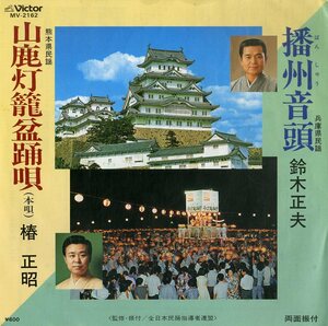 C00186022/EP/鈴木正夫/椿正昭「兵庫県民謡・播州音頭/熊本県民謡・山鹿灯籠盆踊唄(1983年:MV-2162)」