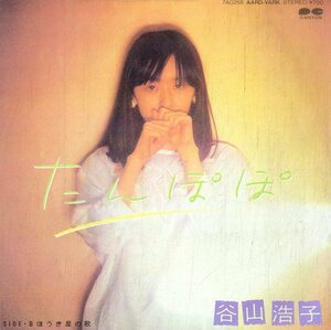 C00186259/EP/谷山浩子「たんぽぽ/ほうき星の歌(1983年:7A-0258)」
