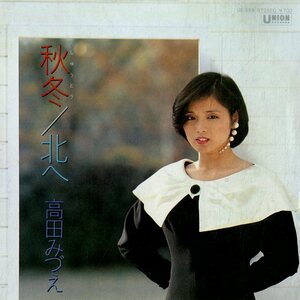 C00178008/EP/高田みづえ「秋冬/北へ(若草恵編曲)（1984年）」