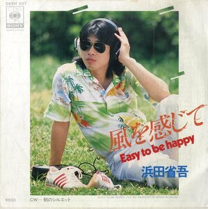 C00178634/EP/浜田省吾「風を感じて Easy To Be Happy/朝のシルエット（1979年）」