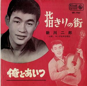 C00179273/EP/新川二郎「歌謡曲 指きりの街 / 俺とあいつ (1963年・EB-961)」