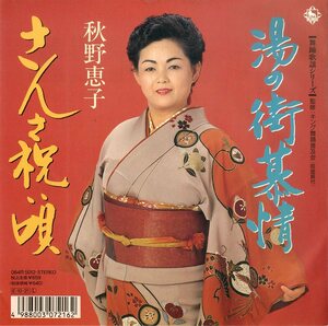 C00185947/EP/秋野恵子「湯の街慕情/さんさ祝い唄」