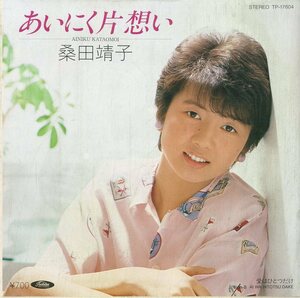 C00177548/EP/桑田靖子「あいにく片想い/愛はひとつだけ（1984年）」