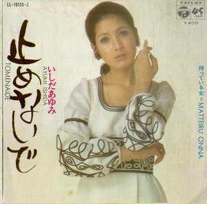 C00185930/EP/いしだあゆみ「止めないで/待っている女(1971年:LL-10155-J)」