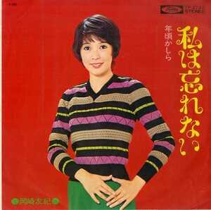 C00180060/EP/岡崎友紀「私は忘れない / 年頃かしら (作・編曲：筒美京平）1972年・TP-2742」