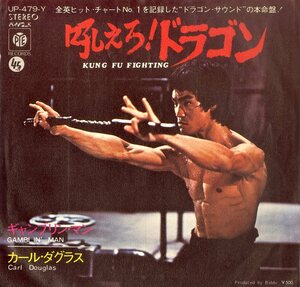 C00188584/EP/カール・ダグラス「吼えろ!ドラゴン/ギャンブリン・マン(1974年・UP-479-Y)」