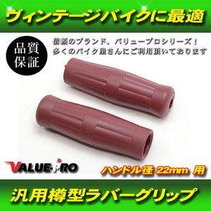 【郵送無料】バイク 樽グリップ ヴィンテージ グリップ ラバー 樽型 22.2mm ビンテージ 茶色 ブラウン BROWN