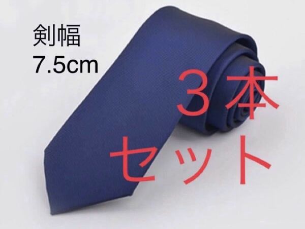 【期間限定】メンズ　ネクタイ　無地　３本セット　７色から自由選択　新品　未使用　大剣7.5cm 送料無料