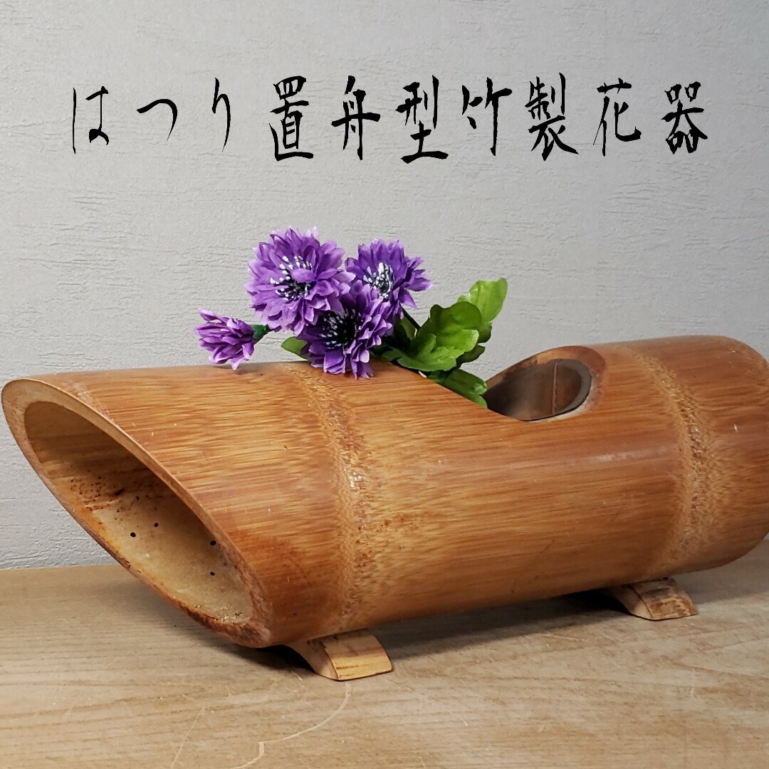 2025年最新】Yahoo!オークション -花器 竹 舟(木工、竹工芸)の 2025年最新】Yahoo!オークション -花器 竹 舟(木工、竹工芸)の