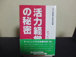 活力経営の秘密（１４）チャレンジする先端５０社・日本工業新聞社刊