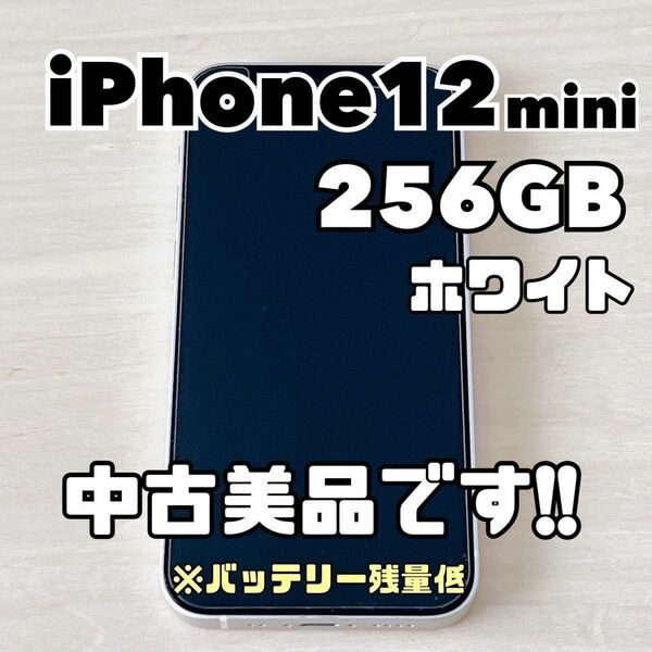 美品iPhone12mini ホワイト 256 GB SIMフリー