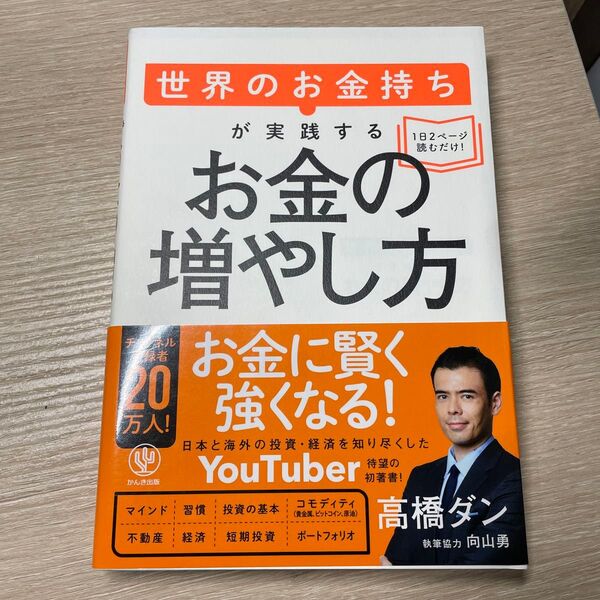 世界のお金持ちが実践するお金の増やし方 高橋ダン/著