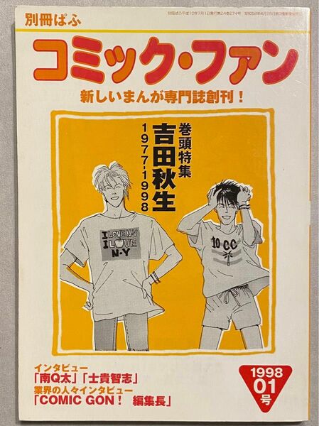 【希少】別冊ぱふ　コミック・ファン　BANANA FISH/吉田秋生40ページ！バナナフィッシュ