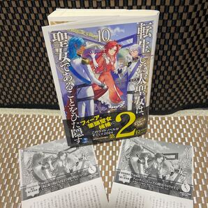 小説 転生した大聖女は、聖女であることをひた隠す 10巻 TSUTAYA特典+初回限定 ショートストーリーペーパー付き(異世界系なろう系393)