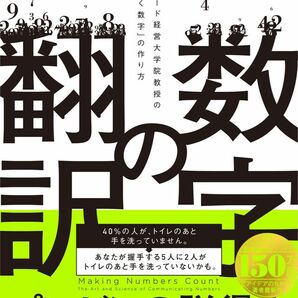 数字の翻訳 スタンフォード経営大学院教授の「感情が動く数字」の作り方 チップ・ヒース／著　カーラ・スター／著　櫻井祐子／訳