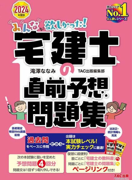 みんなが欲しかった! 宅建士の直前予想問題集 2024年度版