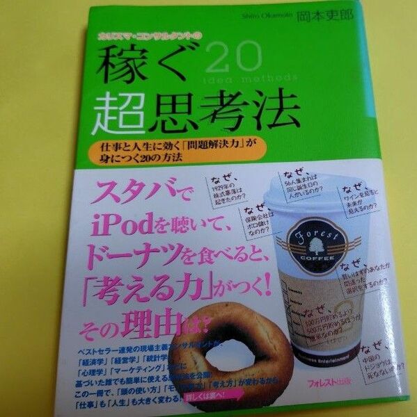 稼ぐ超思考法 : 仕事と人生に効く「問題解決力」が身につく20の方法　販売術