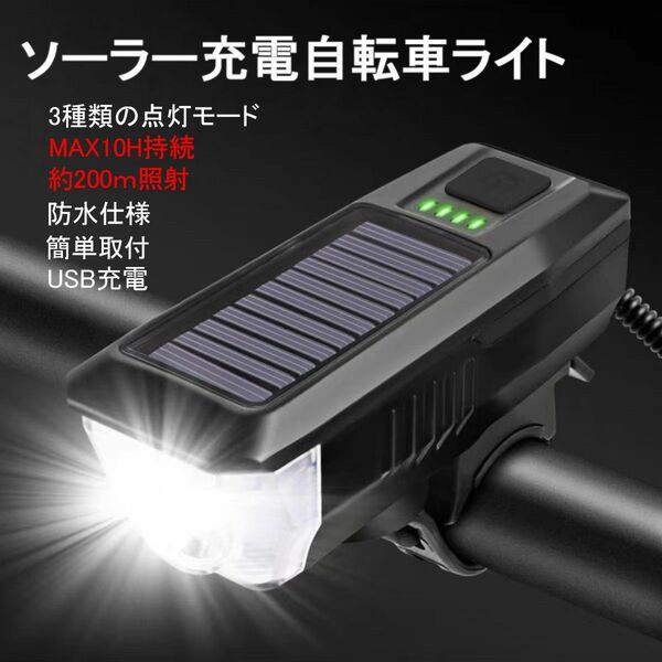 LED自転車ライト ホーン付き バイクライト USB充電　ソーラー充電式 LED 自転車ヘッドライト　前照灯