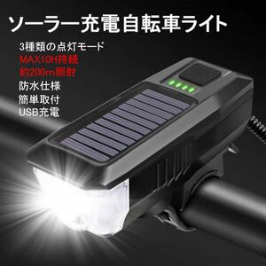 LED自転車ライト ホーン付き バイクライト USB充電　ソーラー充電式 LED 自転車ヘッドライト　前照灯