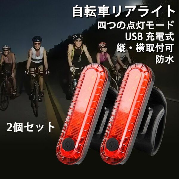 転車用 LED テールライト セーフティーライト リアライト USB電池式 コンパクト 軽量 防水 工具不要で取り付け　自転車