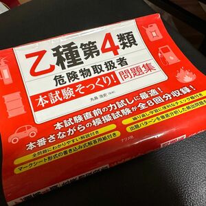 乙種第４類危険物取扱者〈本試験そっくり！〉問題集