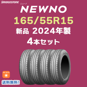 【送料無料】【4本セット】165/55R15 75V ニューノ ブリヂストン 新品 2024年製 日本製 NEWNO 正規品 NBOX・スペーシア・タントへ！