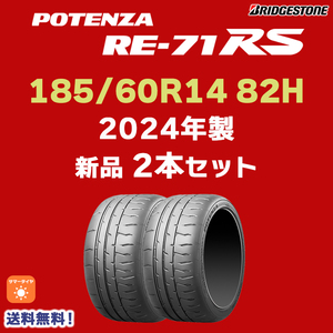 【2本セット】2024年製 POTENZA RE-71RS 185/60R14 82H 新品 ブリヂストン ポテンザ RE 71RS 正規品 在庫あり 即納 個人宅配OK！