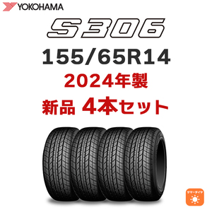 【バルブ付き】4本送料込み17000円～【業販専用】2024年製 ヨコハマ S306 155/65R14 75S インボイス対応可【九州への送料は要確認】