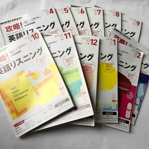 NHKラジオテキスト　攻略！英語リスニング　2015年4月号～2016年3月　1年分