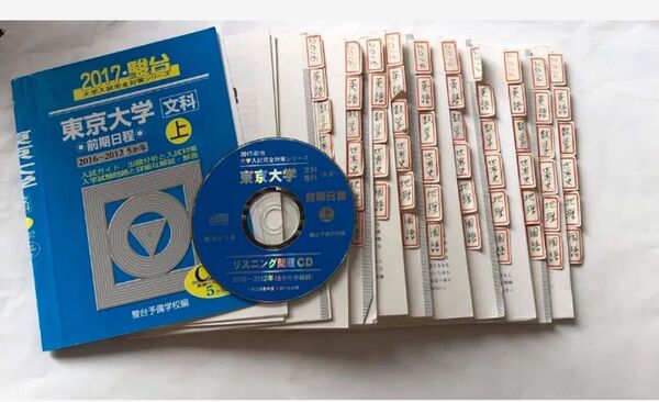 東京大学〈文科〉前期日程 2017 上(2016―2012