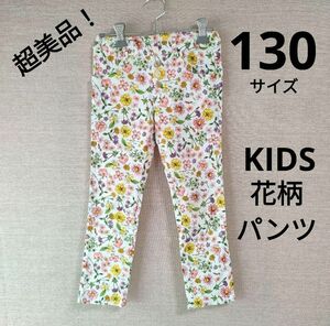 キッズ　130 パンツ 花柄 総柄 ストレッチ ボトムス 長ズボン　ズボン　ゴムウエスト　