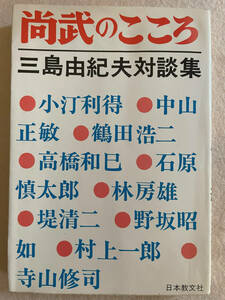 【尚武のこころ 三島由紀夫対談集】日本教文社　昭和50年第9版