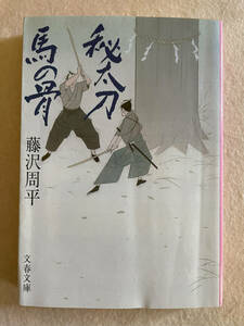 【秘太刀馬の骨】藤沢周平／著　文春文庫　2005年第24版