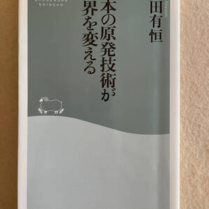 日本の原発技術が世界を変える/豊田有恒:著 祥伝社 2010初版 TL1441
