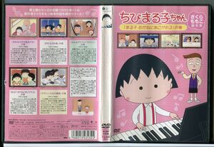 ちびまる子ちゃん さくらももこ脚本集「まる子 めがねにあこがれる」の巻/DVD レンタル落ち/TARAKO/青野武/c2671