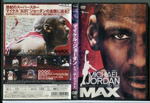 マイケル・ジョーダン トゥ・ザ・マックス/DVD レンタル落ち/c2739