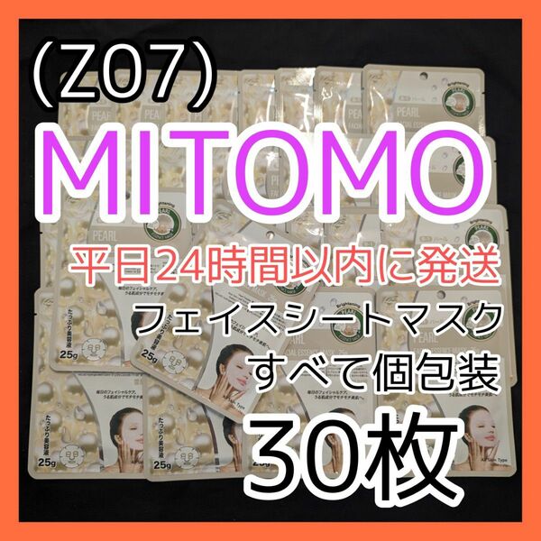 [Z07]【30枚】ミトモ 美友 フェイスシート マスク パック まとめ売り 個包装パック MITOMO