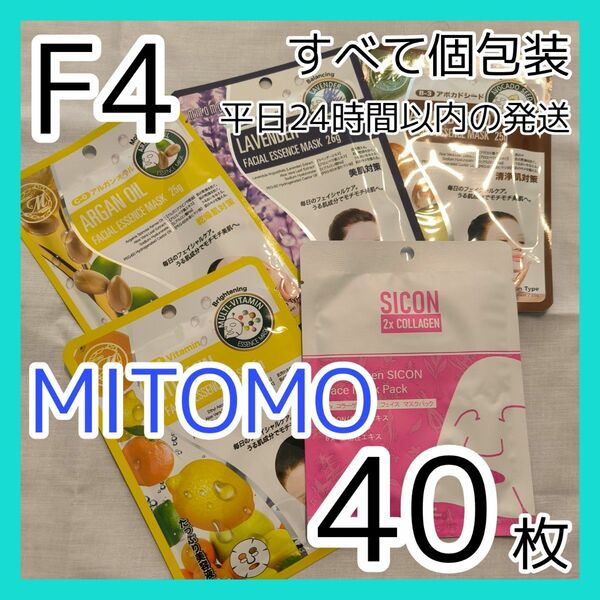 [F4]【40枚/5種】ミトモ フェイスシート マスク パック まとめ売り MITOMO フェイスパック