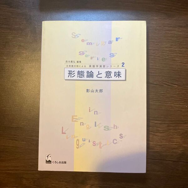 形態論と意味 (日英語対照による英語学演習シリーズ 2) 影山太郎/著