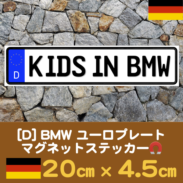 D【KIDS IN BMW/キッズインBMW】マグネットステッカー★ユーロプレート