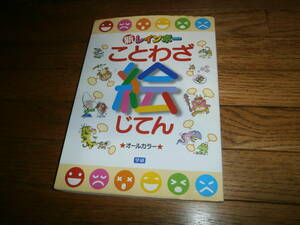 ‡‡ иллюстрированная книга * лексика ‡‡ [ новый Rainbow пословица ....] обычная цена 1700 иен m
